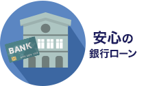 銀行のフリーローン