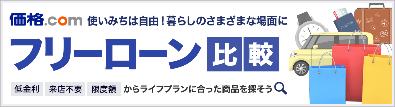 使いみちは自由!暮らしのさまざまな場面にフリーローン比較