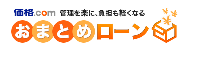 あなたにぴったりのローンを探そう!