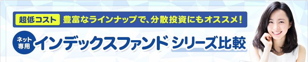 価格.com - ネット専用インデックスファンドシリーズ比較｜投資信託比較