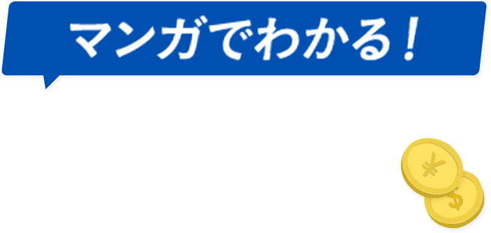 �}���K�ł킩��I FX�Ƃ́H FX�̎d�g�݂Ǝn�ߕ������