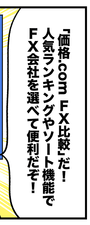 �쐣�F�u���i.comFX��r�v���I �l�C�����L���O��\�[�g�@�\��FX��Ђ�I�ׂĕ֗������I