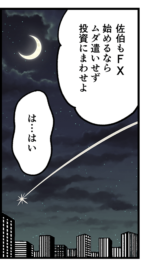 �쐣�F������FX�n�߂�Ȃ烀�_�������������ɂ܂킹��@�����F�́c�͂�