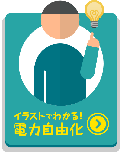 �C���X�g�ł킩��I�d�͎��R��