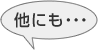 他にも・・・