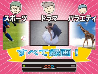 家族一人ひとりの見たい番組を録り逃さない、3ch同時録画に注目