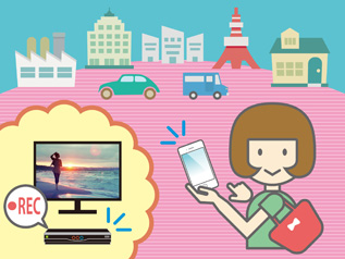 外出先からスマホで予約! リモート録画予約を要チェック