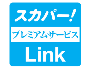 スカパー!プレミアムサービスLink
