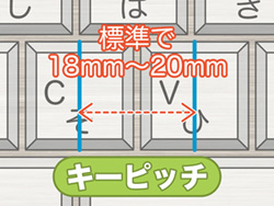キーピッチをチェック