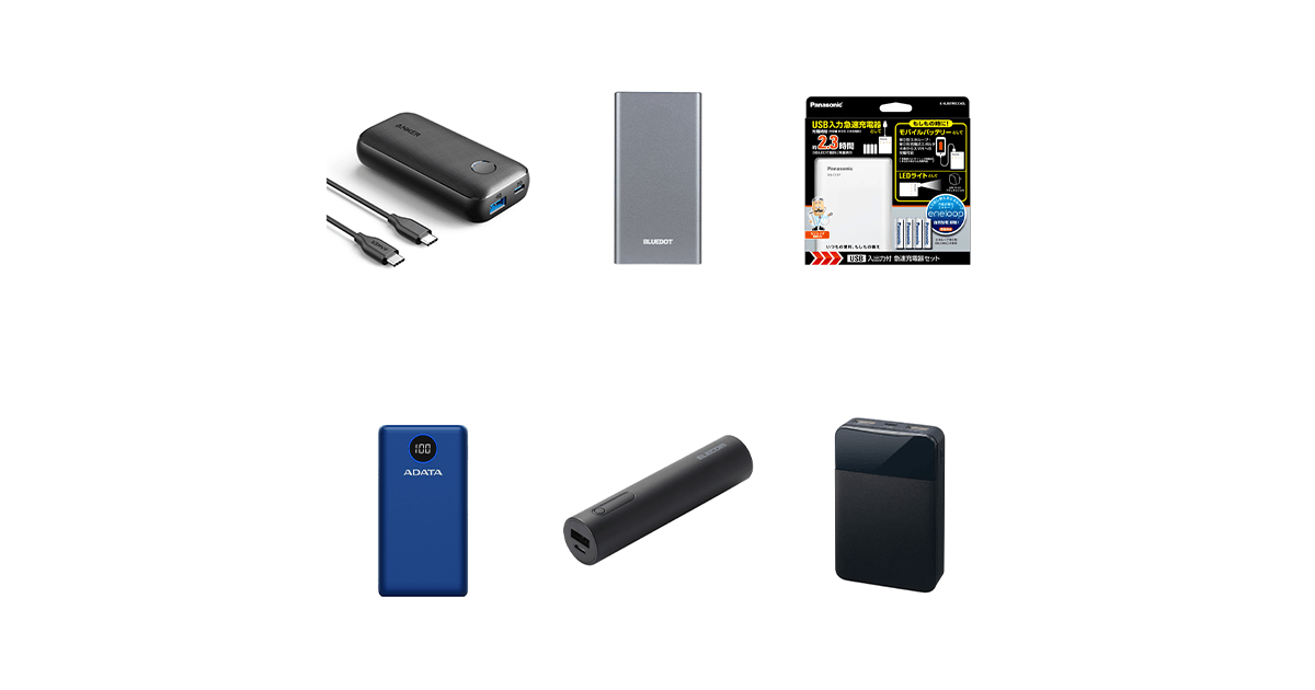 失敗しない！ モバイルバッテリーの選び方 - 価格.com