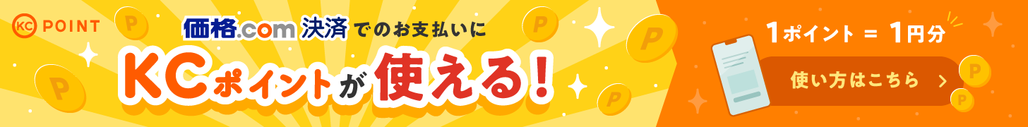 価格.com決済 お支払いにKCポイントが使える！