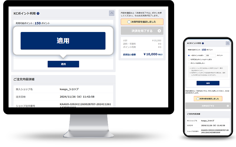 ポイント利用を「適用」する