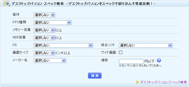 価格 Com ご利用ガイド スペックで検索する