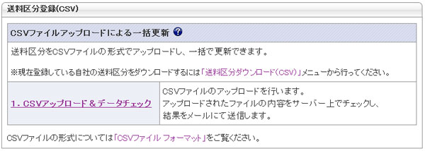 送料区分(CSV)