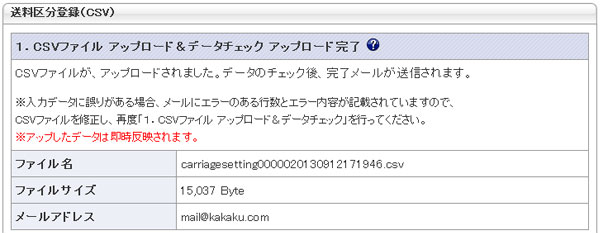 1.CSVアップロード&データチェック 送信完了画面