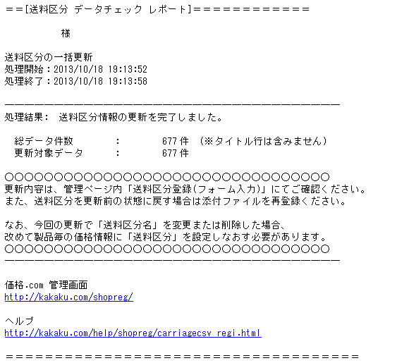 メール(件名:CSVチェック完了)