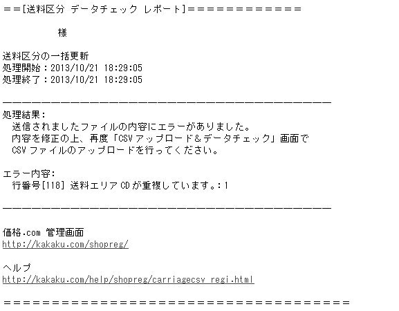 メール(件名:CSVチェック完了)エラーあり