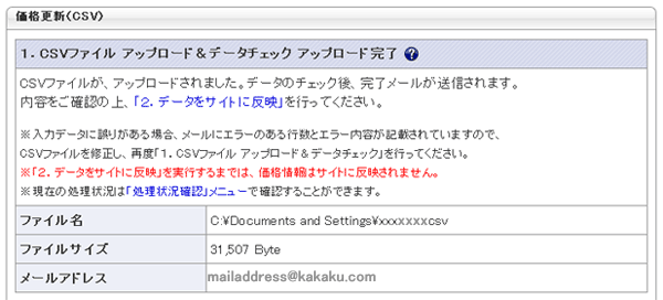 1.CSVアップロード&データチェック 送信完了画面