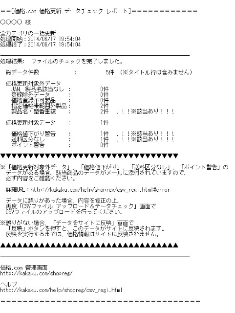 メール(件名:CSVチェック完了)