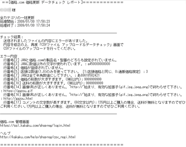メール（件名：CSVチェック完了）エラーあり