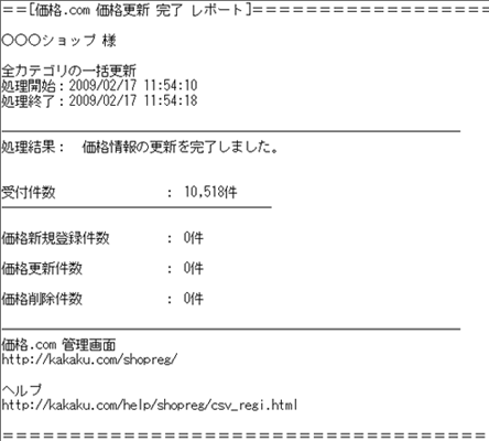 価格更新 完了 レポート