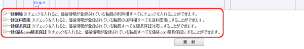 一括削除チェックボックス/一括送料固定チェックボックス/一括延長保証チェックボックス