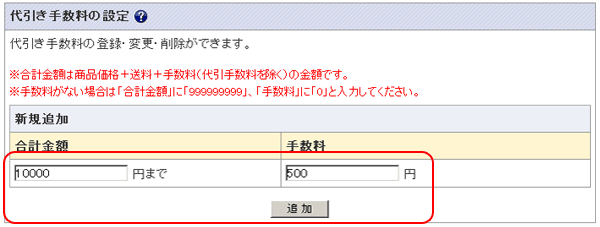 代引き手数料の設定