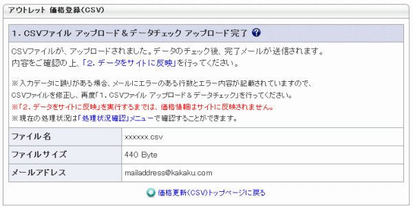 1.CSVアップロード&データチェック 送信完了画面