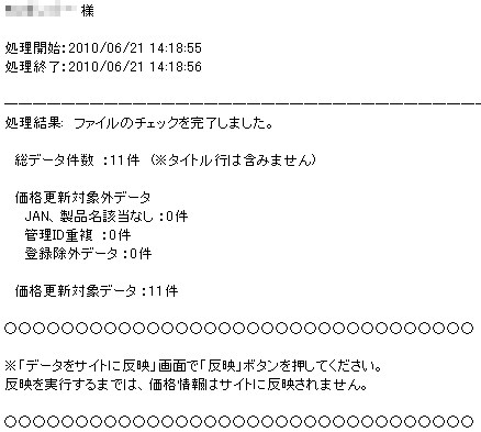 メール(件名:CSVチェック完了)