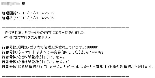 メール(件名:CSVチェック完了)エラーあり