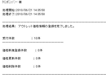 価格更新 完了 レポート