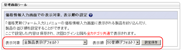 価格更新画面の表示設定
