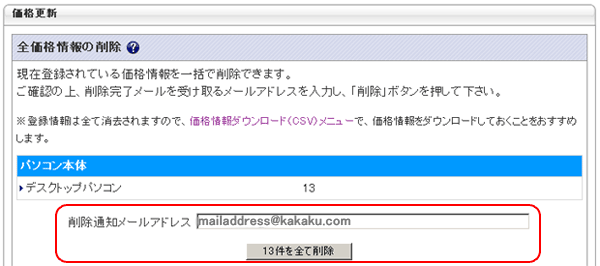 全価格情報の削除