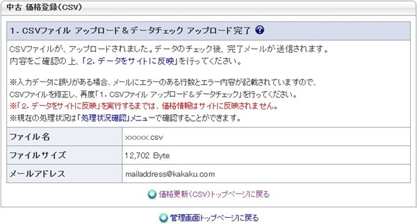 1.CSVアップロード&データチェック 送信完了画面