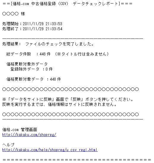 メール(件名:CSVチェック完了)