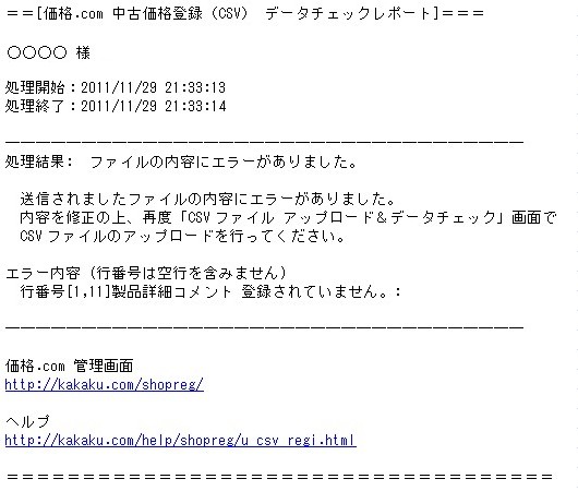 メール(件名:CSVチェック完了)エラーあり