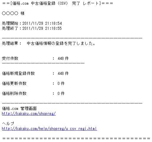 価格更新 完了 レポート