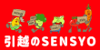 ���z��SENSYO