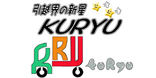 KURYU引越専門店