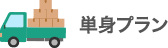 単身プラン
