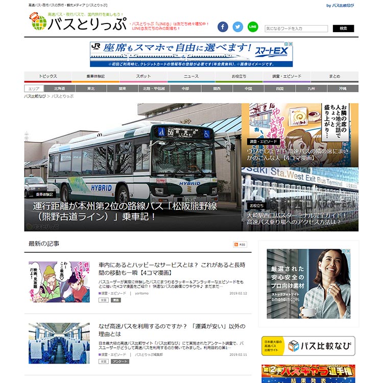 バスとりっぷ