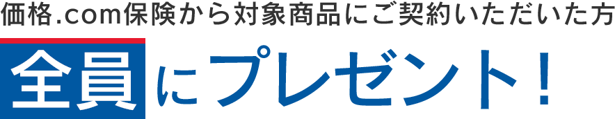 ���i.com�ی�����Ώۏ��i�ɂ��_�񂢂��������� �S���Ƀv���[���g