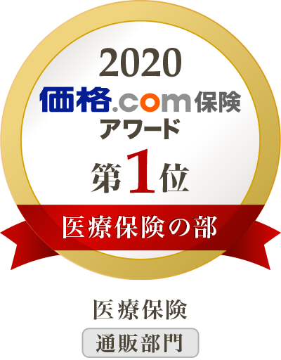 医療保険の部 保険アワード 価格 Com