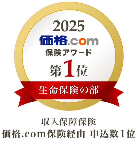 価格.com保険アワード2025年版