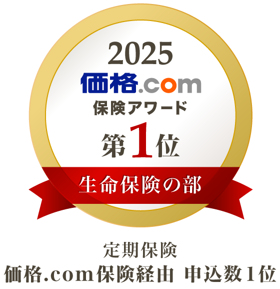 価格.com保険アワード2025年版