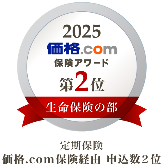 価格.com - 生命保険 - 保険アワード