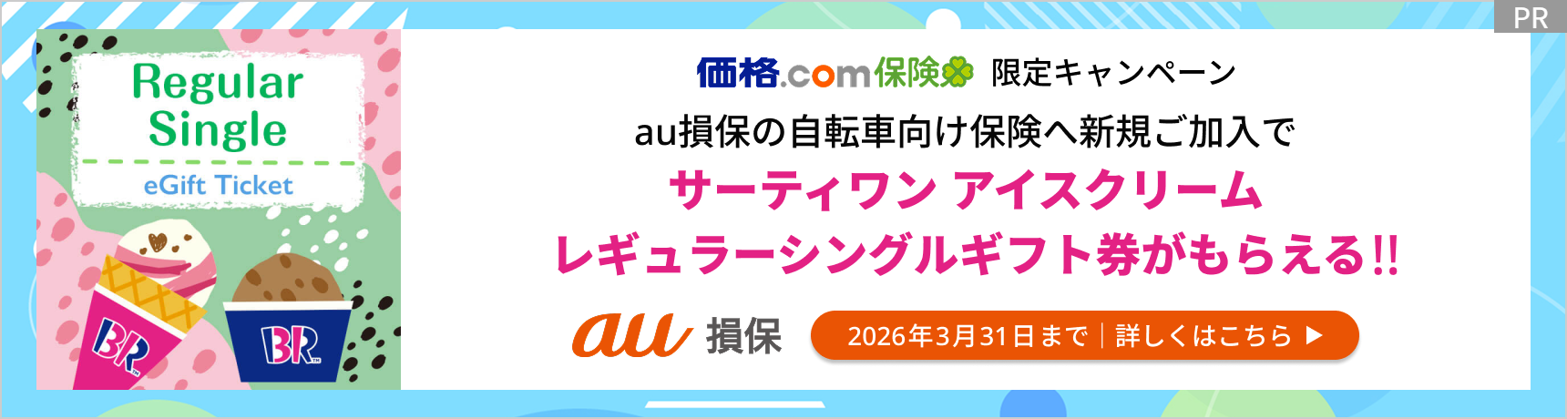 au���ۂ̎��]�Ԍ����ی��֐V�K�������ŃT�[�e�B���� �A�C�X�N���[�� ���M�����[�V���O���M�t�g�������炦��I�I 2026�N3��31���܂�