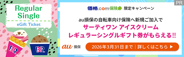 au���ۂ̎��]�Ԍ����ی��V�K�������ŃT�[�e�B���� �A�C�X�N���[�� ���M�����[�V���O���M�t�g�������炦��!! 2026�N3��31���܂�