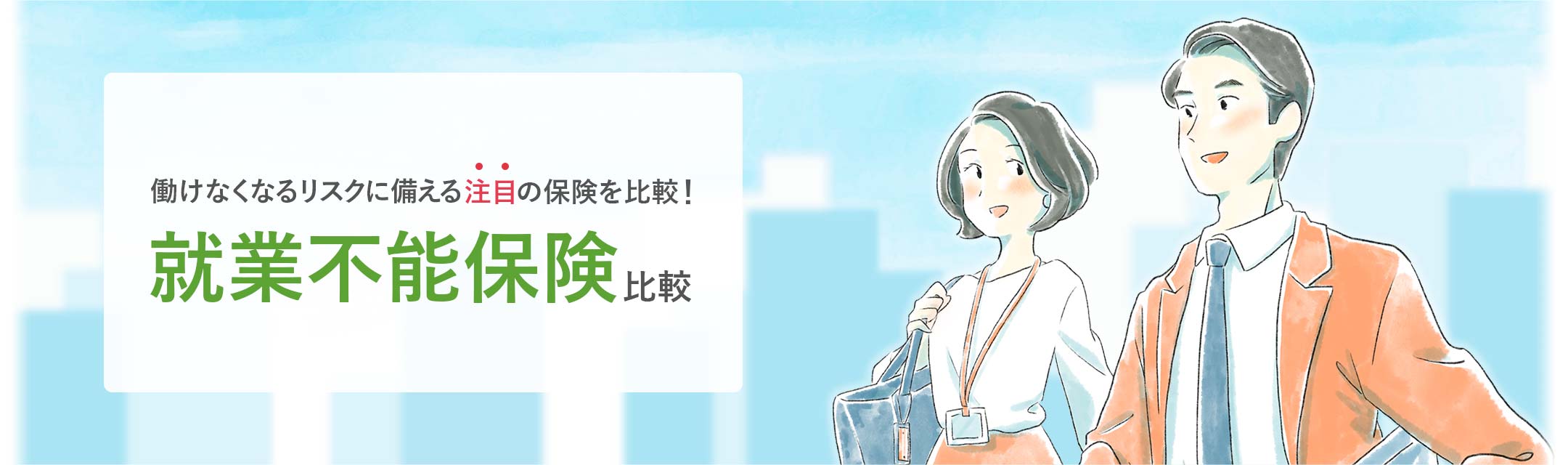 価格 Com 就業不能保険 比較 人気ランキング 選び方 相談