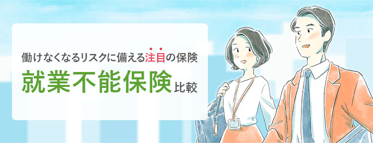 価格 Com 就業不能保険 比較 人気ランキング 選び方 相談